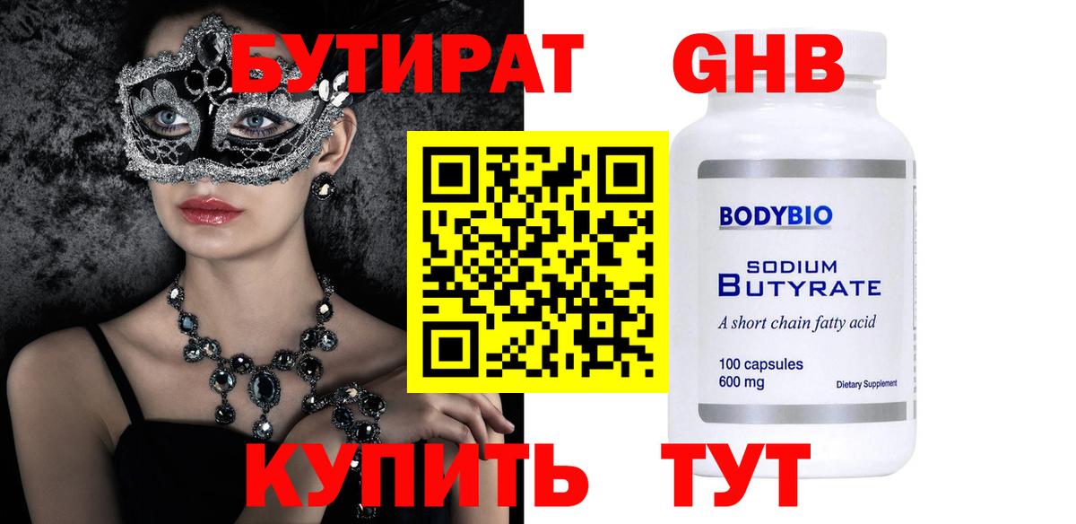 Бутират Butirat Кунгур