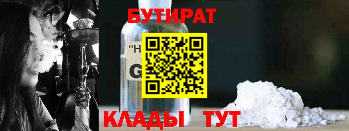 БУТИРАТ бутандиол  Вход с VPN  Кунгур 