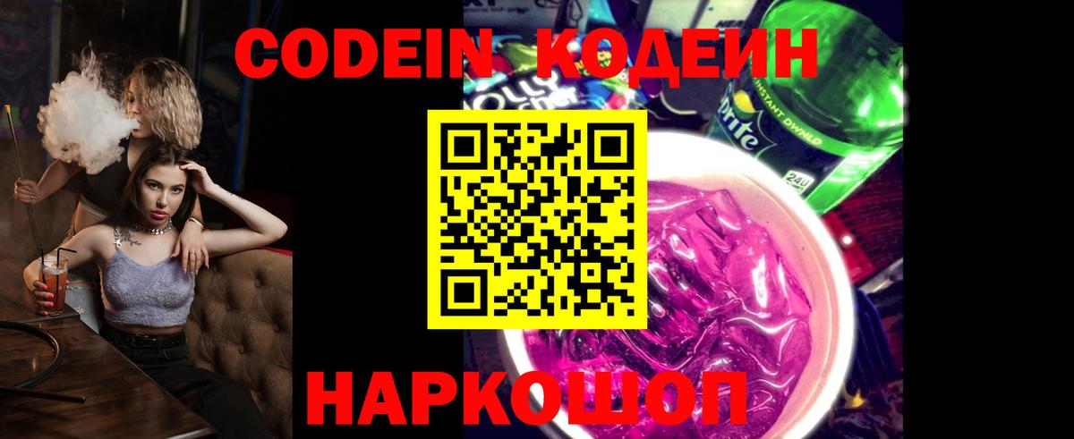 Кодеиновый сироп Lean Purple Drank  Кодеин напиток Lean (лин)  Кунгур  Вход с VPN 